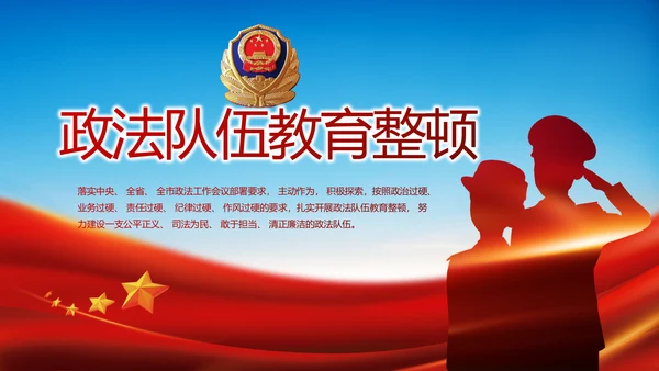 全国开展政法队伍教育整顿党课PPT