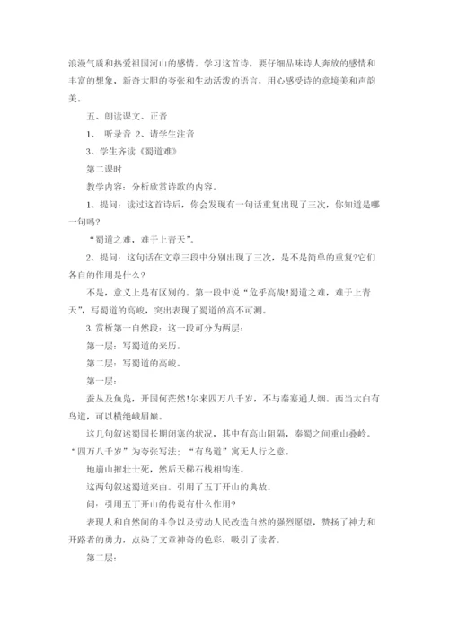 蜀道难教学设计汇编15篇.docx