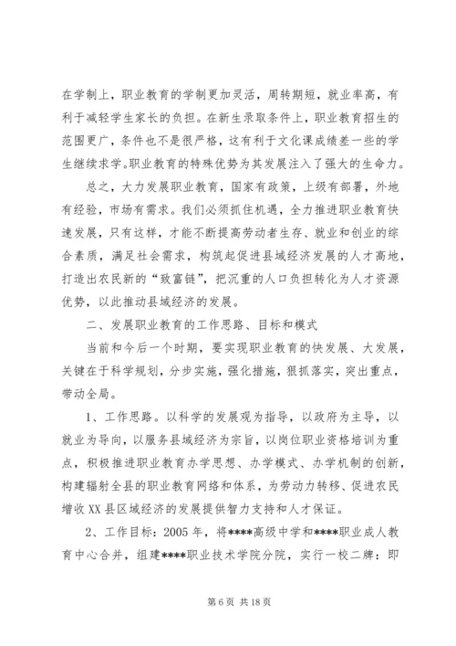 关于加快我县职业教育的对策思考 (9).docx