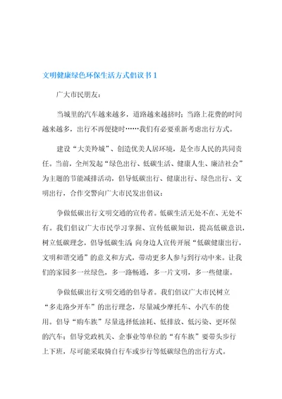 文明健康绿色环保生活方式倡议书