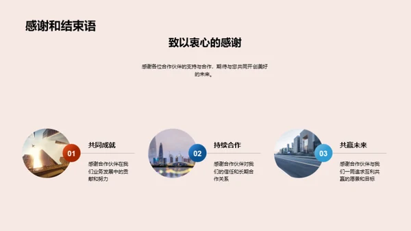 业务展望：未来合作策略