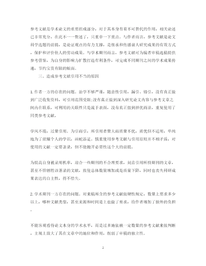 2022年参考文献不当引用的表现及控制探析的论文.docx