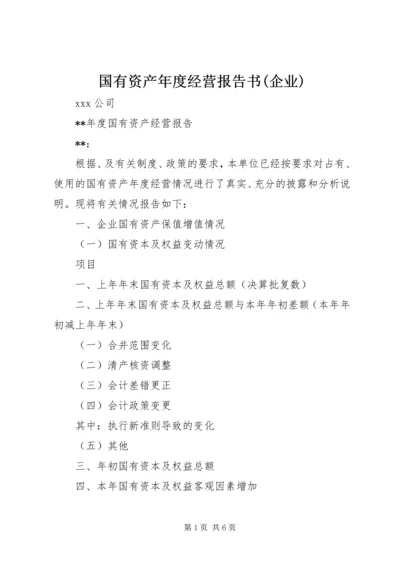 国有资产年度经营报告书(企业).docx