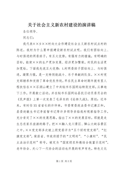 关于社会主义新农村建设的演讲稿.docx