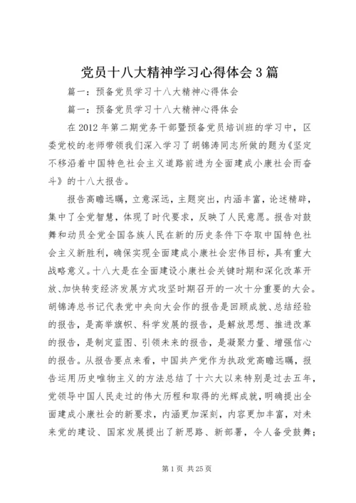 党员十八大精神学习心得体会3篇.docx