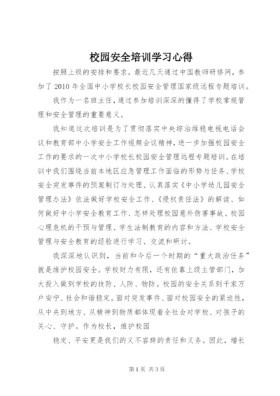 校园安全培训学习心得_1.docx