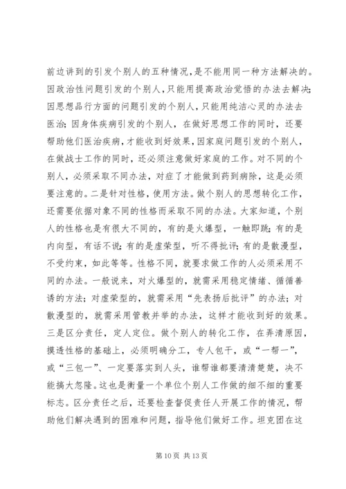 关于当前做好个别人工作需要注意解决的几个问题.docx