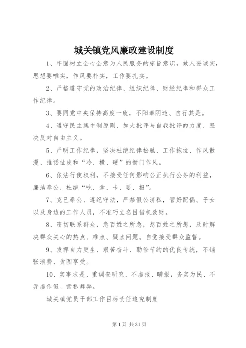 城关镇党风廉政建设制度.docx