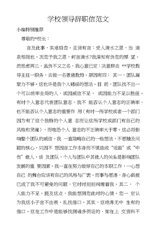 学校领导辞职信范文