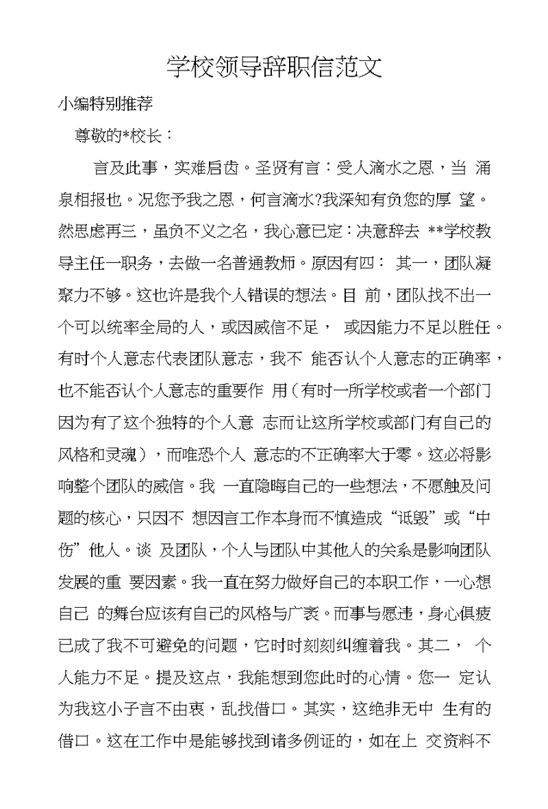 学校领导辞职信范文