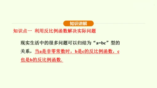 人教版数学九年级下册26.2.1实际问题中的反比例函数课件（23张PPT)