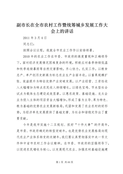 副市长在全市农村工作暨统筹城乡发展工作大会上的讲话.docx