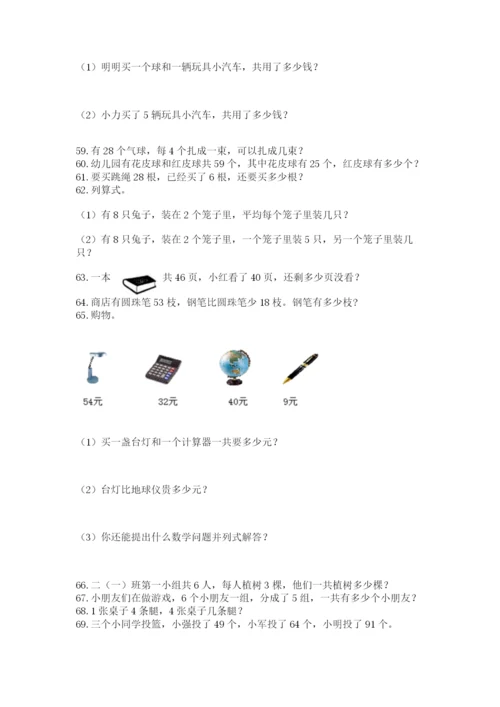 二年级上册数学解决问题100道附答案（基础题）.docx