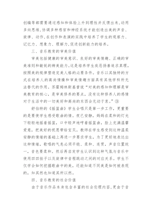 浅议音乐教育的价值论文.docx