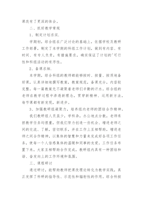 第二学期综合教研组工作总结.docx