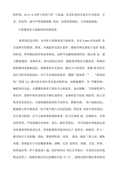批量急诊患者入抢救间的护理对策
