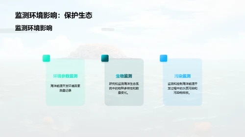 海洋能源：生态与开发