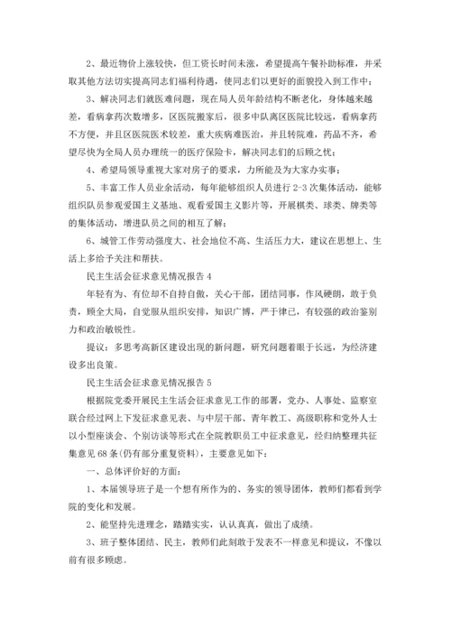 民主生活会征求意见优秀10篇.docx