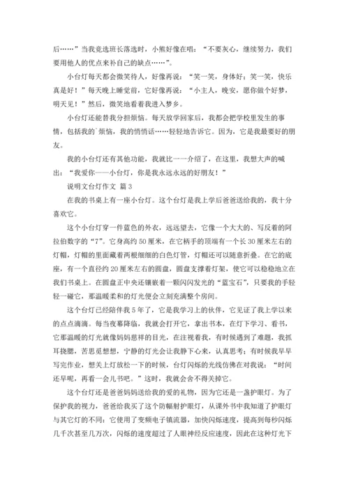 关于说明文台灯作文锦集8篇.docx