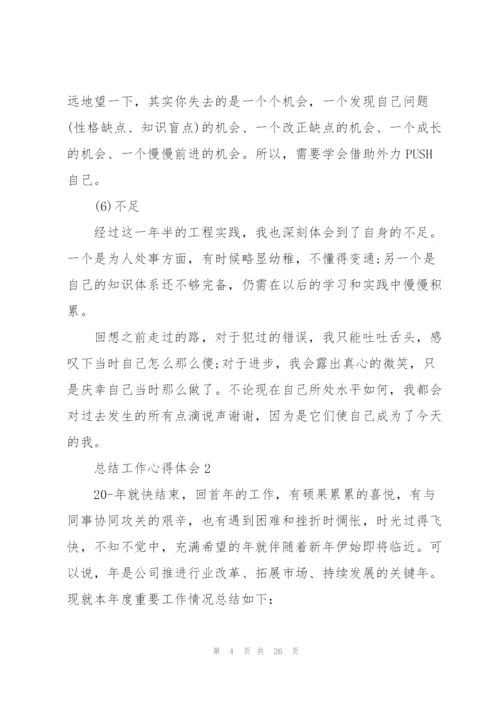 总结工作心得体会10篇.docx