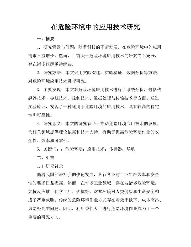 机器人在危险环境中的应用技术研究
