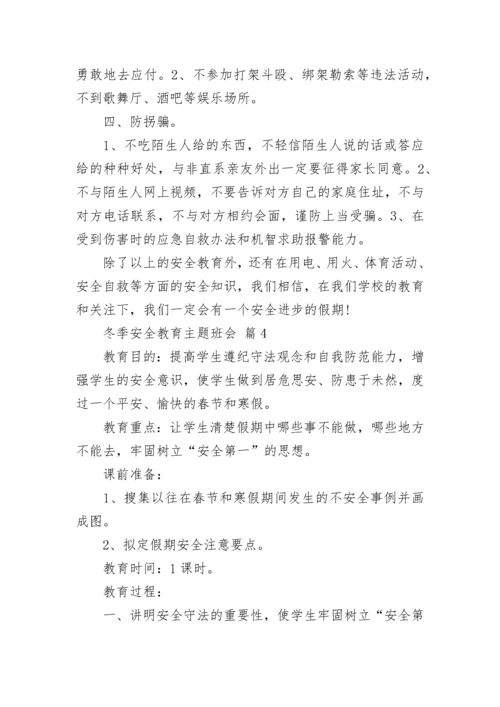 冬季安全教育主题班会.docx