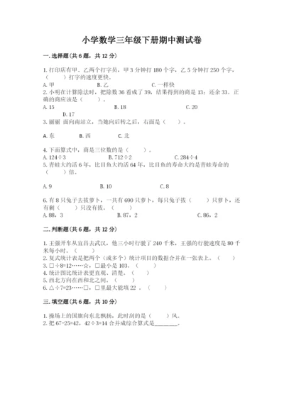 小学数学三年级下册期中测试卷（含答案）word版.docx