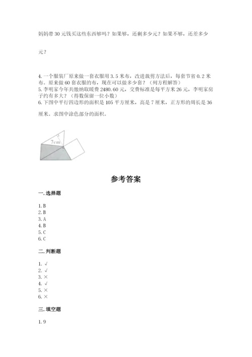 人教版数学五年级上册期末考试试卷附完整答案【易错题】.docx