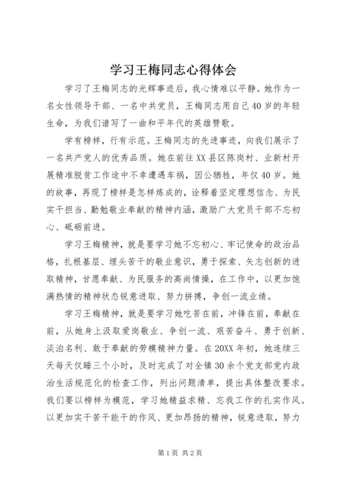 学习王梅同志心得体会.docx