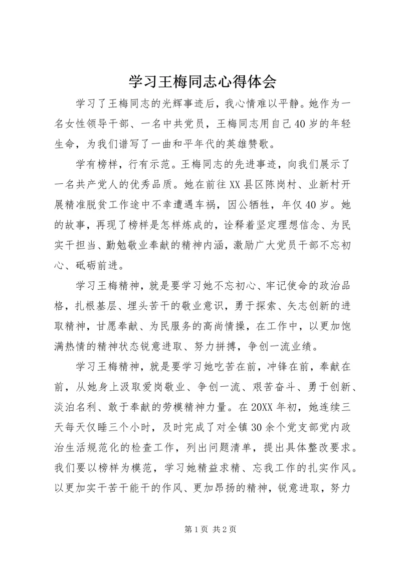 学习王梅同志心得体会.docx