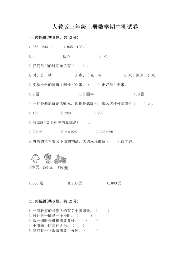 人教版三年级上册数学期中测试卷带答案（新）.docx