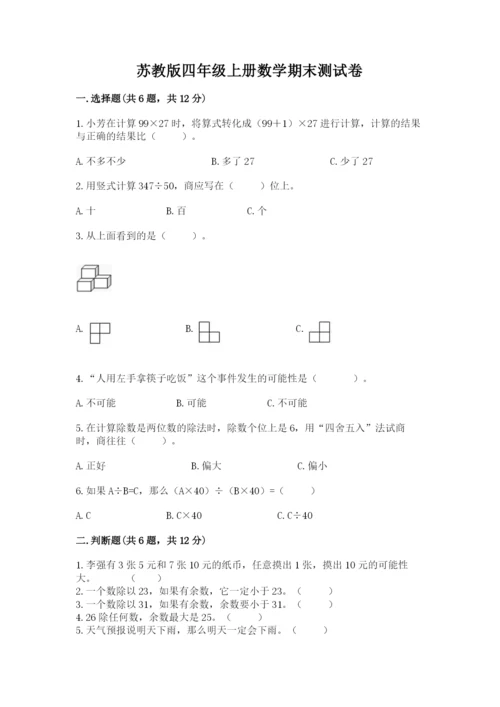 苏教版四年级上册数学期末测试卷含完整答案【历年真题】.docx