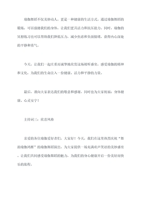 舞韵瑜伽鸿雁主持词