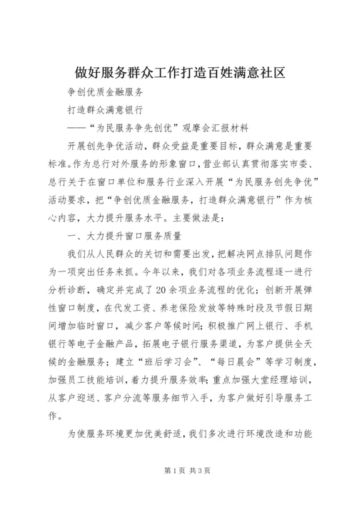 做好服务群众工作打造百姓满意社区 (5).docx