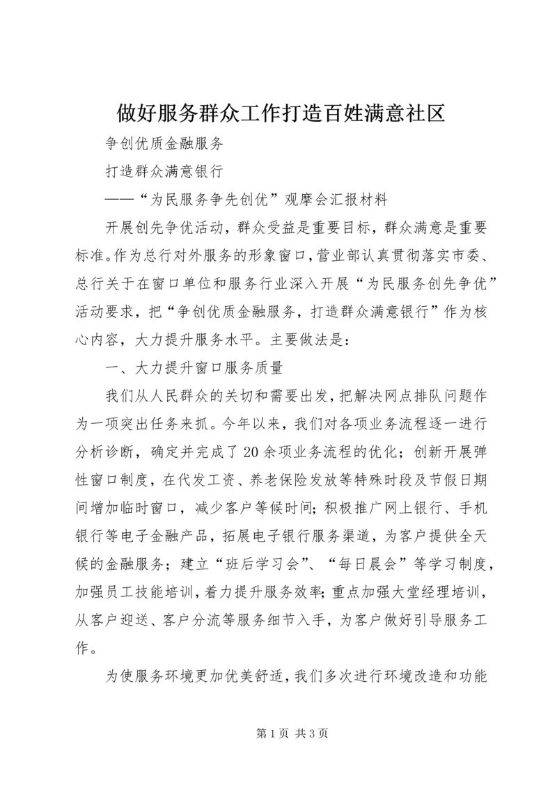 做好服务群众工作打造百姓满意社区 (5).docx