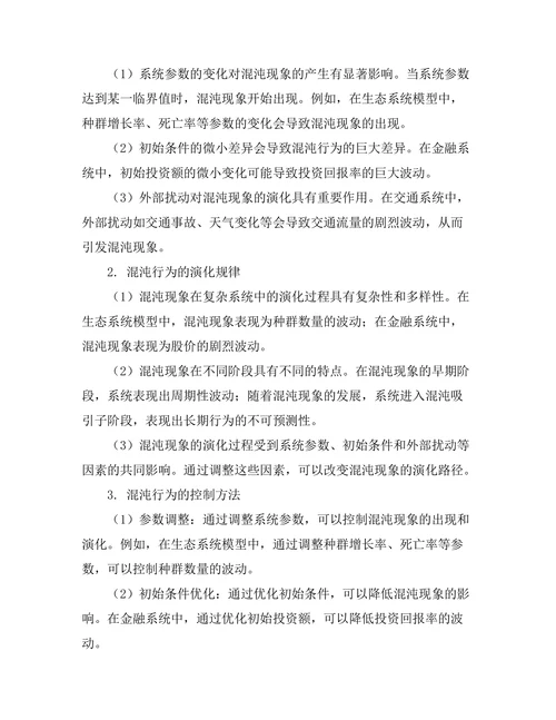 复杂系统中的混沌行为分析