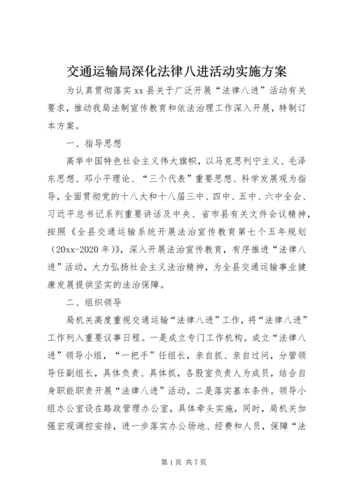 交通运输局深化法律八进活动实施方案.docx
