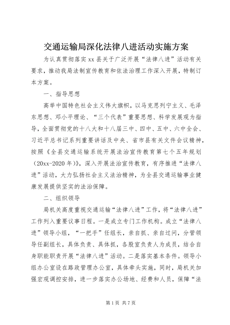 交通运输局深化法律八进活动实施方案.docx