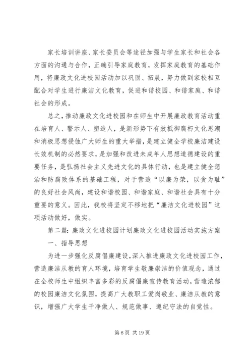 廉政文化进校园计划5篇.docx