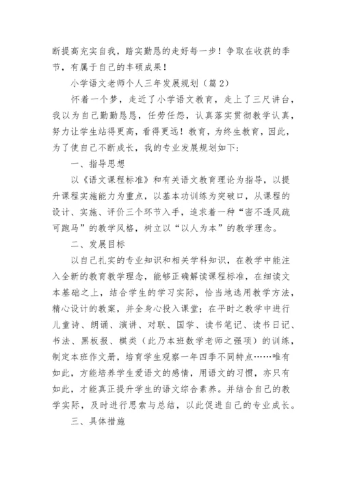小学语文老师个人三年发展规划范文（通用8篇）.docx