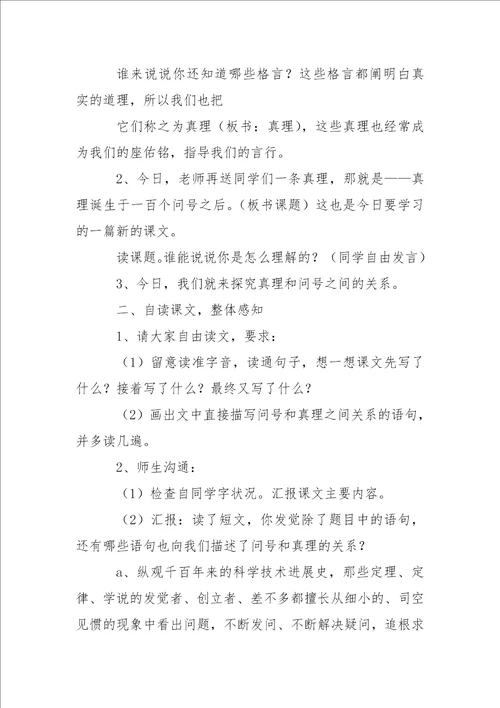 真理诞生于一百个问号之后教学设计及反思和小练笔