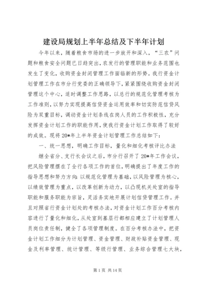 建设局规划上半年总结及下半年计划.docx