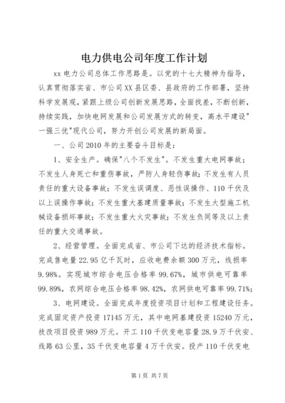 电力供电公司年度工作计划.docx