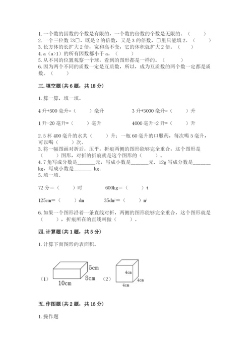 人教版五年级下册数学期末考试卷（易错题）word版.docx