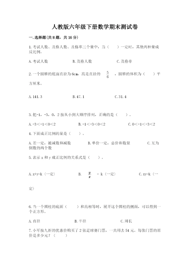 人教版六年级下册数学期末测试卷及答案（必刷）.docx