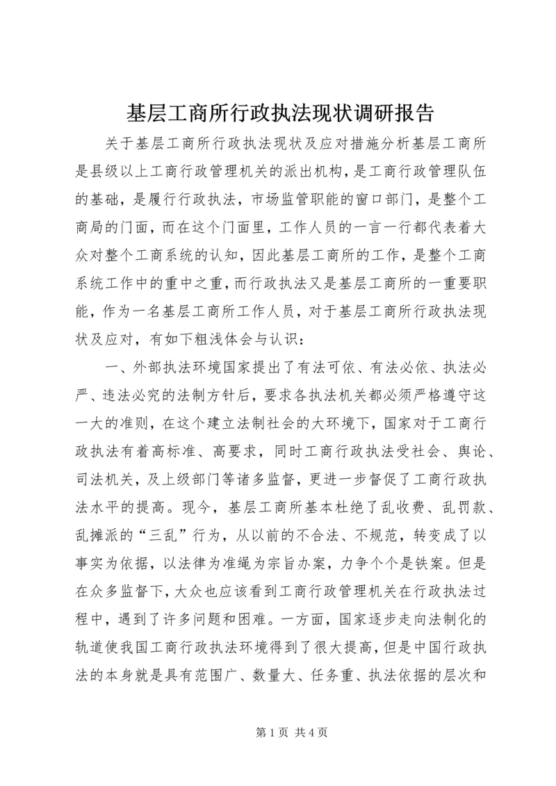 基层工商所行政执法现状调研报告.docx