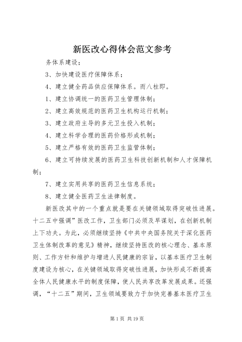 新医改心得体会范文参考.docx