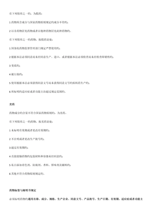 2023年广东省药学专业初级技术资格考试药事法规考点汇总.docx