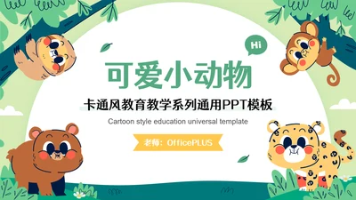 彩色可爱卡通森林小动物教育教学通用PPT模板