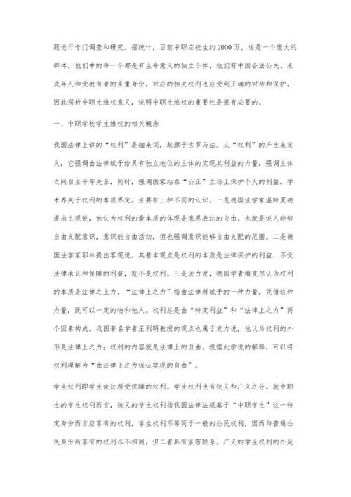 中职学校学生维权的意义探析.docx